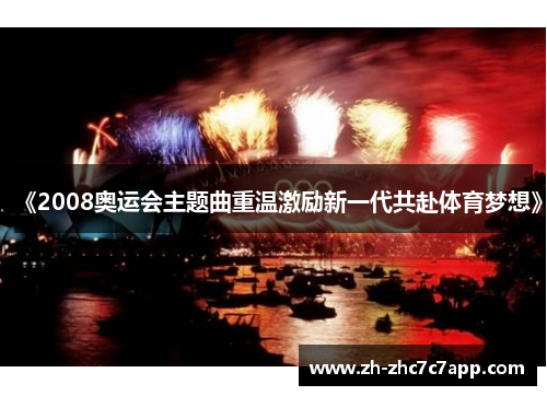 《2008奥运会主题曲重温激励新一代共赴体育梦想》