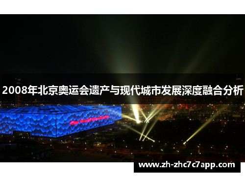 2008年北京奥运会遗产与现代城市发展深度融合分析