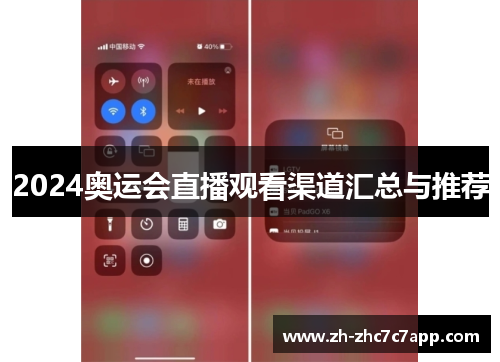 2024奥运会直播观看渠道汇总与推荐