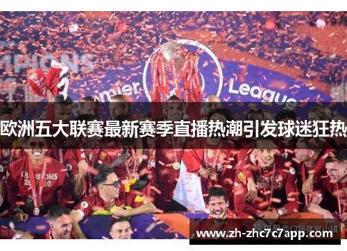 欧洲五大联赛最新赛季直播热潮引发球迷狂热