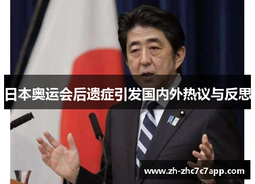 日本奥运会后遗症引发国内外热议与反思