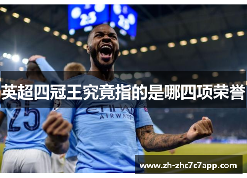 英超四冠王究竟指的是哪四项荣誉