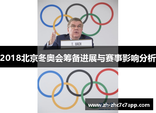 2018北京冬奥会筹备进展与赛事影响分析