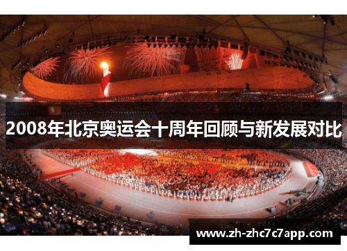 2008年北京奥运会十周年回顾与新发展对比
