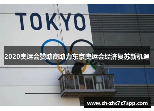 2020奥运会赞助商助力东京奥运会经济复苏新机遇