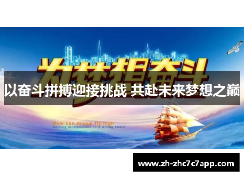 以奋斗拼搏迎接挑战 共赴未来梦想之巅