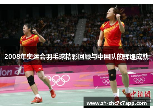 2008年奥运会羽毛球精彩回顾与中国队的辉煌成就