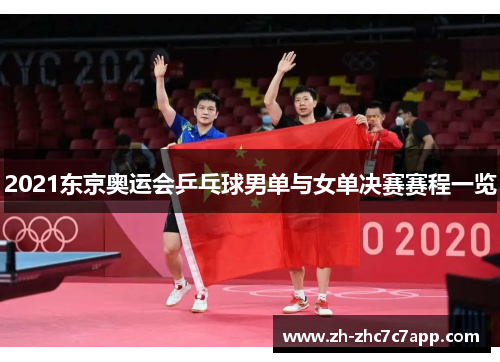 2021东京奥运会乒乓球男单与女单决赛赛程一览