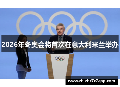 2026年冬奥会将首次在意大利米兰举办
